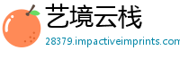 艺境云栈
